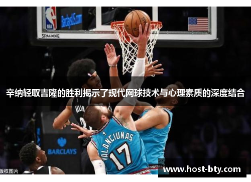 辛纳轻取吉隆的胜利揭示了现代网球技术与心理素质的深度结合