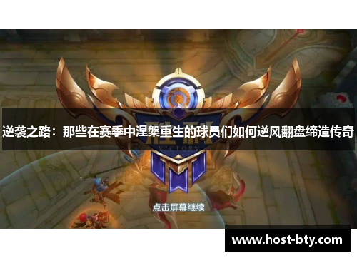 逆袭之路：那些在赛季中涅槃重生的球员们如何逆风翻盘缔造传奇