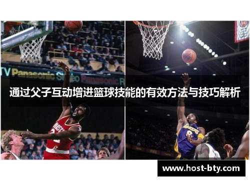 通过父子互动增进篮球技能的有效方法与技巧解析