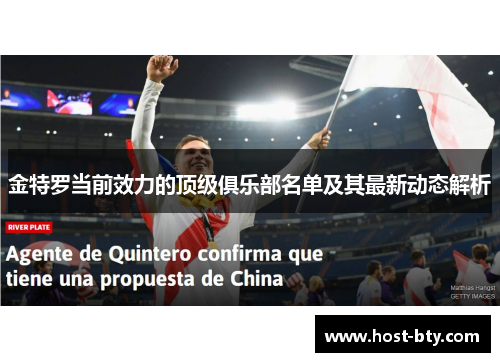 金特罗当前效力的顶级俱乐部名单及其最新动态解析
