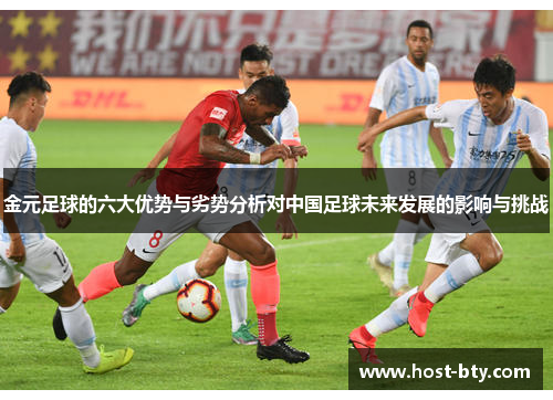 金元足球的六大优势与劣势分析对中国足球未来发展的影响与挑战