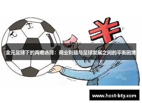 金元足球下的两难选择：商业利益与足球发展之间的平衡困境