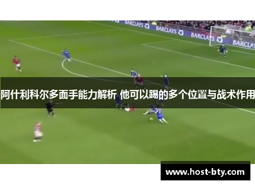 阿什利科尔多面手能力解析 他可以踢的多个位置与战术作用