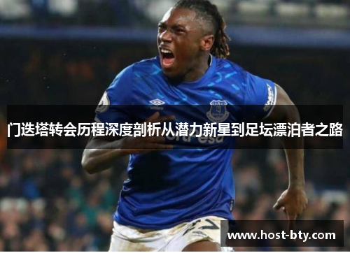 门迭塔转会历程深度剖析从潜力新星到足坛漂泊者之路