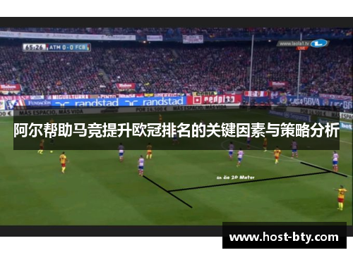 阿尔帮助马竞提升欧冠排名的关键因素与策略分析 阿尔帮助马竞提升欧冠排名的关键因素与策略分析