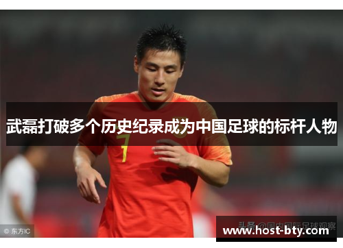 武磊打破多个历史纪录成为中国足球的标杆人物 武磊打破多个历史纪录成为中国足球的标杆人物