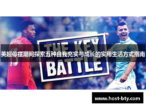 英超停摆期间探索五种自我充实与成长的实用生活方式指南 英超停摆期间探索五种自我充实与成长的实用生活方式指南