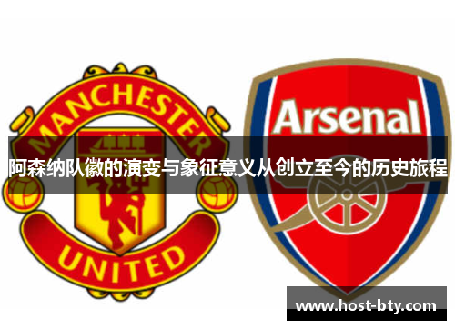 阿森纳队徽的演变与象征意义从创立至今的历史旅程 阿森纳队徽的演变与象征意义从创立至今的历史旅程