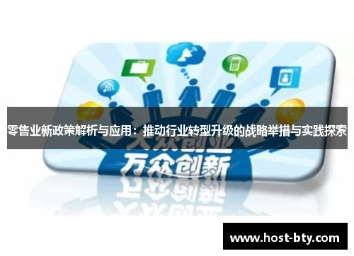 零售业新政策解析与应用:推动行业转型升级的战略举措与实践探索 零售业新政策解析与应用:推动行业转型升级的战略举措与实践探索