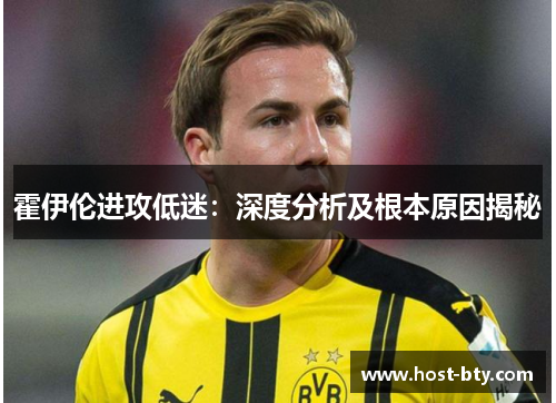霍伊伦进攻低迷：深度分析及根本原因揭秘
