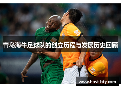 青岛海牛足球队的创立历程与发展历史回顾
