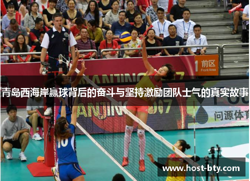 青岛西海岸赢球背后的奋斗与坚持激励团队士气的真实故事
