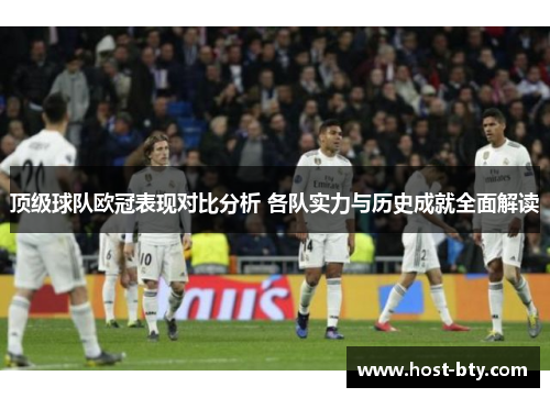 顶级球队欧冠表现对比分析 各队实力与历史成就全面解读