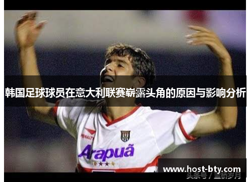 韩国足球球员在意大利联赛崭露头角的原因与影响分析