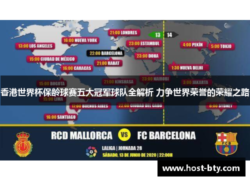 香港世界杯保龄球赛五大冠军球队全解析 力争世界荣誉的荣耀之路