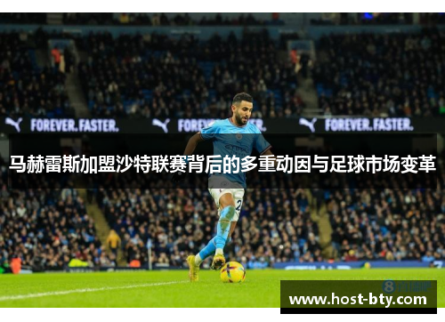 马赫雷斯加盟沙特联赛背后的多重动因与足球市场变革
