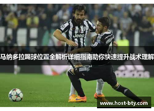 马纳多拉踢球位置全解析详细指南助你快速提升战术理解