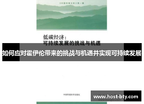 如何应对霍伊伦带来的挑战与机遇并实现可持续发展 如何应对霍伊伦带来的挑战与机遇并实现可持续发展
