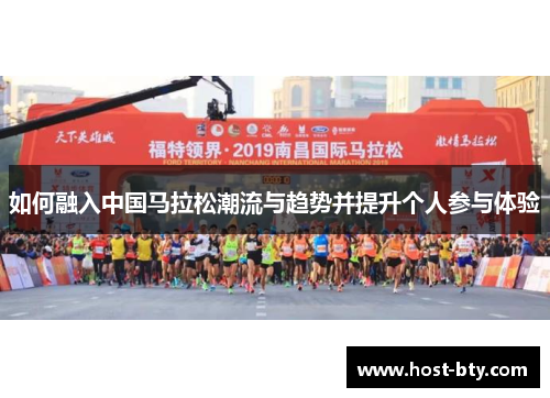 如何融入中国马拉松潮流与趋势并提升个人参与体验
