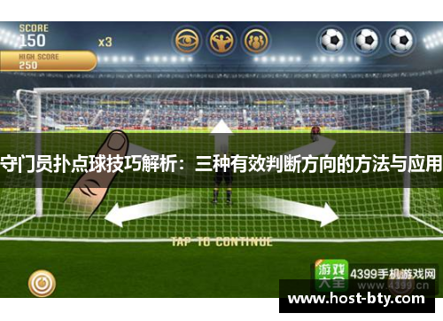 守门员扑点球技巧解析：三种有效判断方向的方法与应用