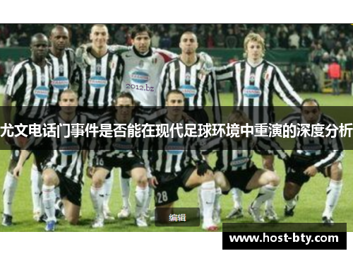 尤文电话门事件是否能在现代足球环境中重演的深度分析