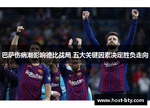 巴萨伤病潮影响德比战局 五大关键因素决定胜负走向