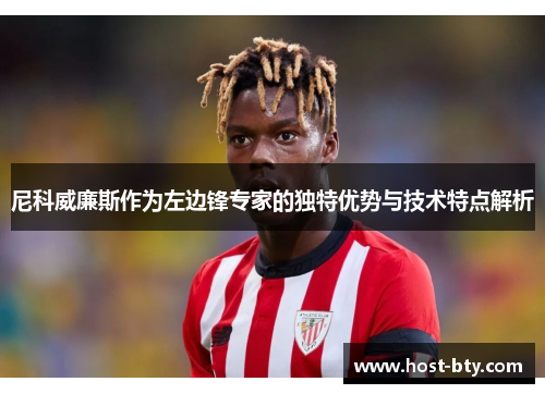 尼科威廉斯作为左边锋专家的独特优势与技术特点解析