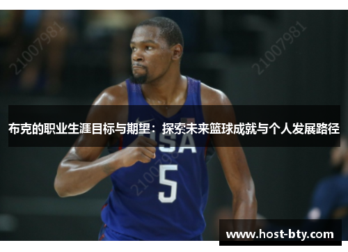 布克的职业生涯目标与期望：探索未来篮球成就与个人发展路径