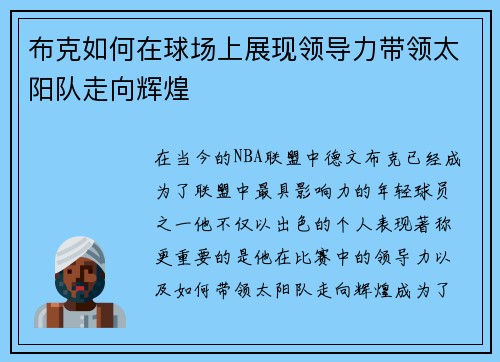 布克如何在球场上展现领导力带领太阳队走向辉煌
