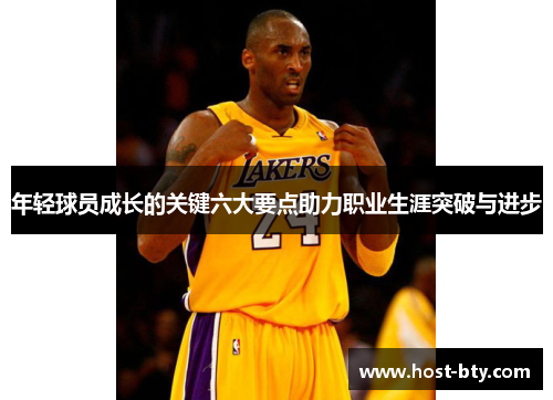 年轻球员成长的关键六大要点助力职业生涯突破与进步