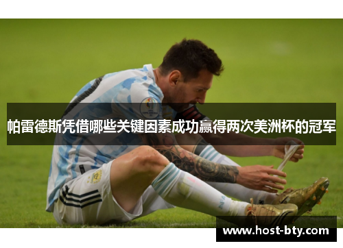 帕雷德斯凭借哪些关键因素成功赢得两次美洲杯的冠军