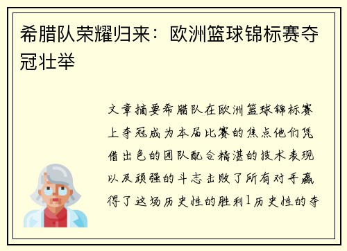 希腊队荣耀归来：欧洲篮球锦标赛夺冠壮举