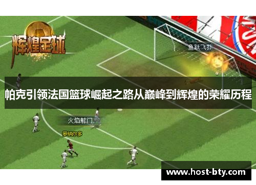 帕克引领法国篮球崛起之路从巅峰到辉煌的荣耀历程