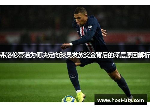 弗洛伦蒂诺为何决定向球员发放奖金背后的深层原因解析