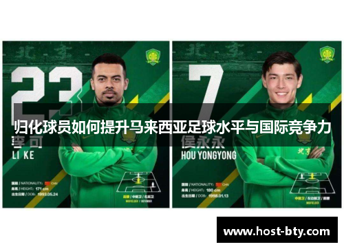 归化球员如何提升马来西亚足球水平与国际竞争力
