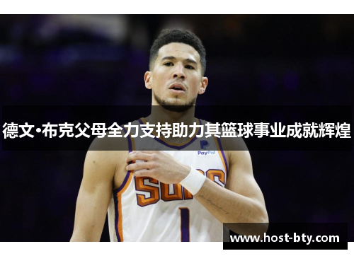德文·布克父母全力支持助力其篮球事业成就辉煌