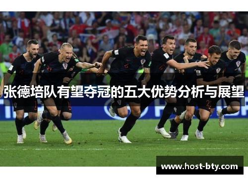 张德培队有望夺冠的五大优势分析与展望