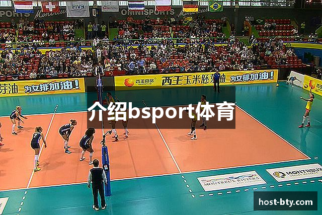 介绍bsport体育